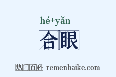 合眼是什么意思的图片